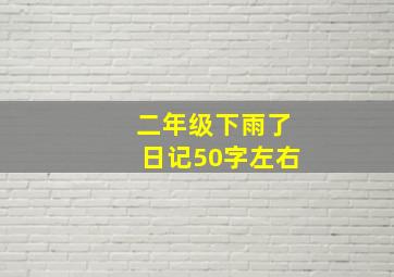 二年级下雨了日记50字左右