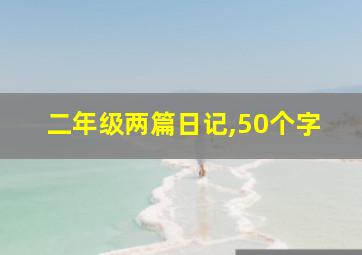 二年级两篇日记,50个字