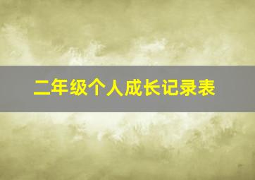 二年级个人成长记录表