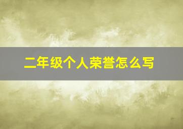 二年级个人荣誉怎么写