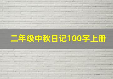 二年级中秋日记100字上册