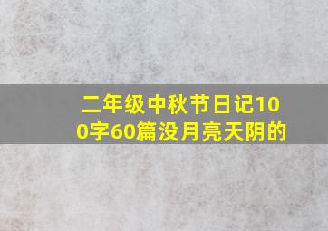 二年级中秋节日记100字60篇没月亮天阴的