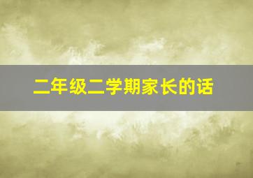 二年级二学期家长的话