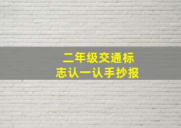 二年级交通标志认一认手抄报