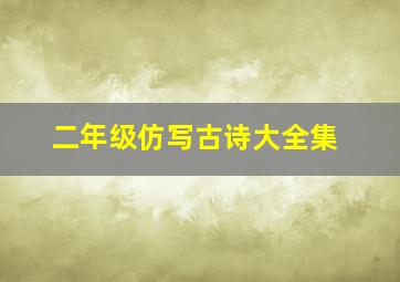 二年级仿写古诗大全集