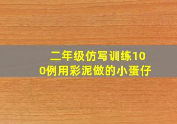 二年级仿写训练100例用彩泥做的小蛋仔