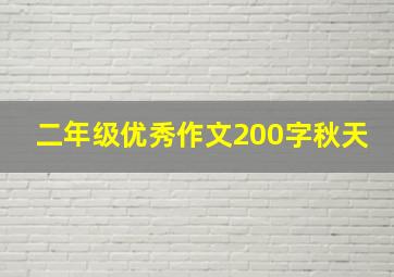 二年级优秀作文200字秋天