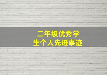 二年级优秀学生个人先进事迹