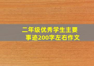 二年级优秀学生主要事迹200字左右作文