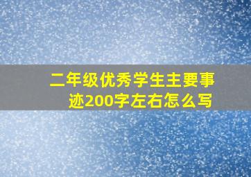 二年级优秀学生主要事迹200字左右怎么写