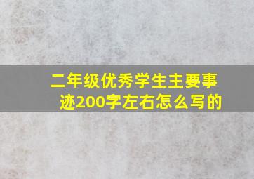 二年级优秀学生主要事迹200字左右怎么写的