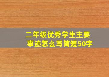 二年级优秀学生主要事迹怎么写简短50字