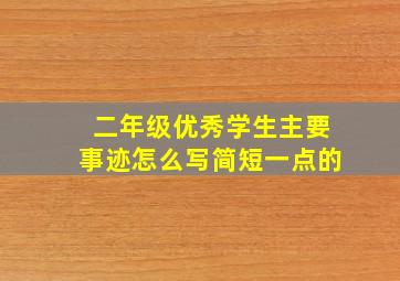 二年级优秀学生主要事迹怎么写简短一点的