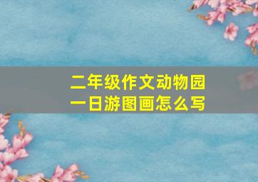 二年级作文动物园一日游图画怎么写