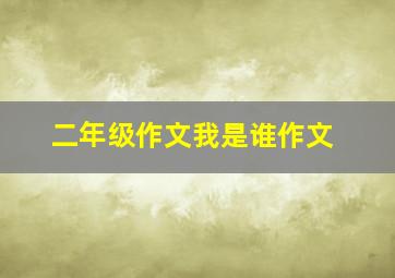 二年级作文我是谁作文