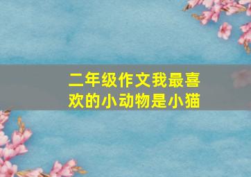 二年级作文我最喜欢的小动物是小猫