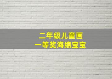 二年级儿童画一等奖海绵宝宝