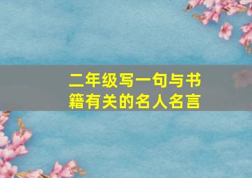 二年级写一句与书籍有关的名人名言