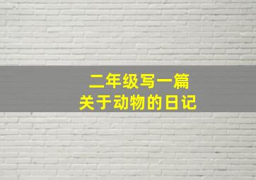 二年级写一篇关于动物的日记