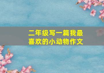 二年级写一篇我最喜欢的小动物作文