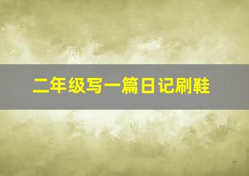 二年级写一篇日记刷鞋