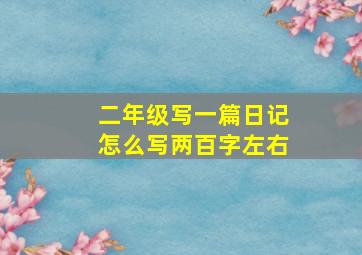 二年级写一篇日记怎么写两百字左右