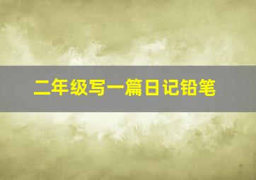 二年级写一篇日记铅笔