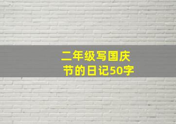 二年级写国庆节的日记50字