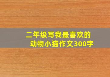 二年级写我最喜欢的动物小猫作文300字