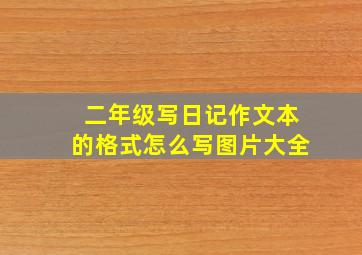 二年级写日记作文本的格式怎么写图片大全