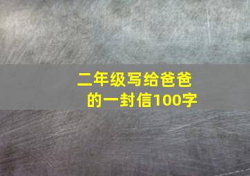 二年级写给爸爸的一封信100字