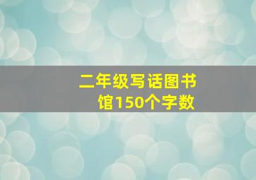 二年级写话图书馆150个字数