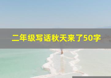 二年级写话秋天来了50字