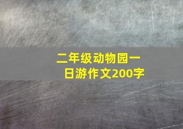 二年级动物园一日游作文200字