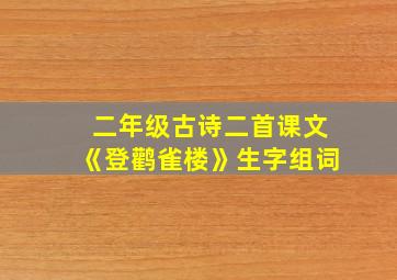 二年级古诗二首课文《登鹳雀楼》生字组词