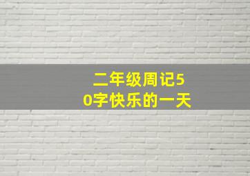 二年级周记50字快乐的一天