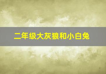 二年级大灰狼和小白兔