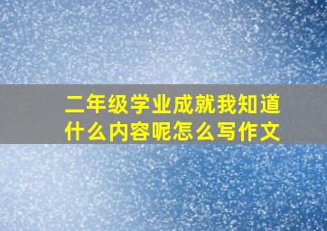 二年级学业成就我知道什么内容呢怎么写作文