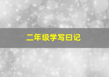 二年级学写曰记