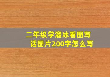 二年级学溜冰看图写话图片200字怎么写