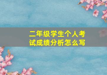 二年级学生个人考试成绩分析怎么写