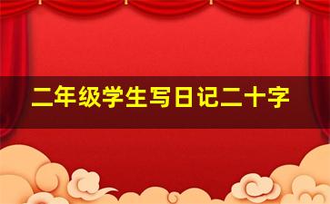 二年级学生写日记二十字