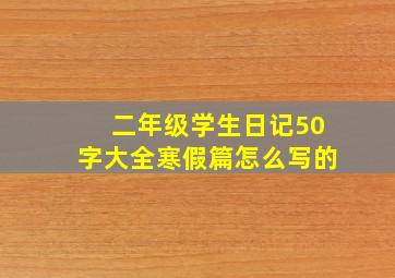 二年级学生日记50字大全寒假篇怎么写的