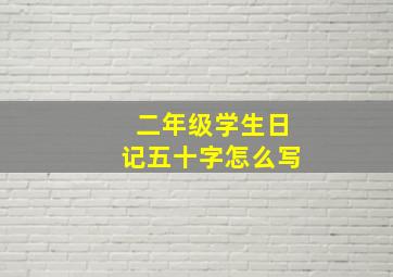 二年级学生日记五十字怎么写