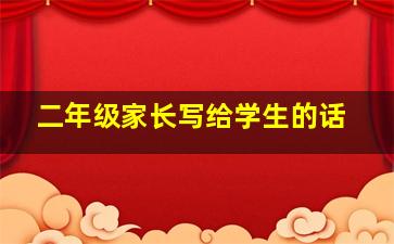 二年级家长写给学生的话