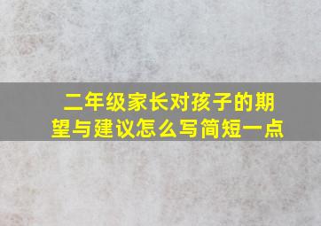 二年级家长对孩子的期望与建议怎么写简短一点