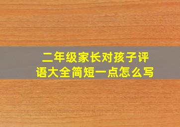 二年级家长对孩子评语大全简短一点怎么写