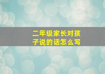 二年级家长对孩子说的话怎么写