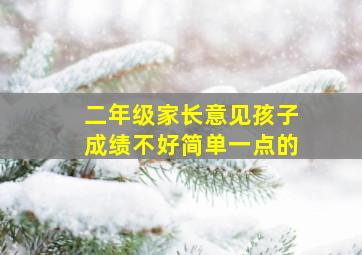 二年级家长意见孩子成绩不好简单一点的