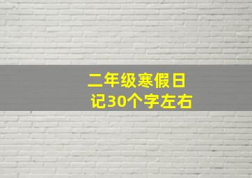 二年级寒假日记30个字左右